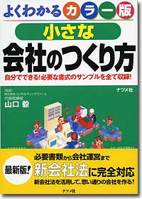 『カラー版　小さな会社のつくり方』