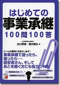 『はじめての事業承継100問100答』