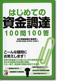 『はじめての資金調達100問100答』