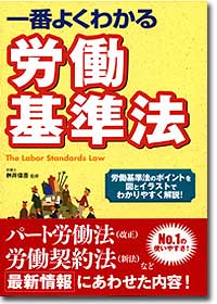 『一番よくわかる労働基準法』