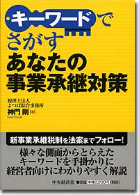 『キーワードでさがす あなたの事業承継対策』