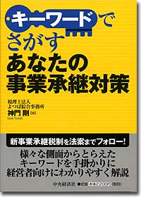 『キーワードでさがす　あなたの事業承継対策』