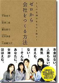 『5人の女神があなたを救う！ゼロから会社をつくる方法』