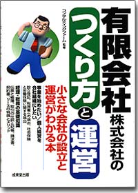 『有限会社　株式会社のつくり方と運営』