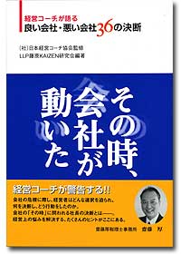 『経営コーチが語る 良い会社悪い会社36の決断 その時、会社が動いた』