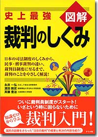 『図解　裁判のしくみ』