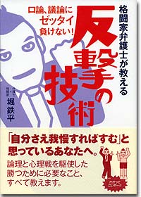 『格闘家弁護士が教える反撃の技術』