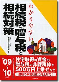『わかりやすい相続税・贈与税と相続対策 '09~'10年版』
