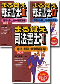 『まる覚え司法書士1、3、4』　うかるぞシリーズ