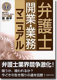 『弁護士開業・業務マニュアル』