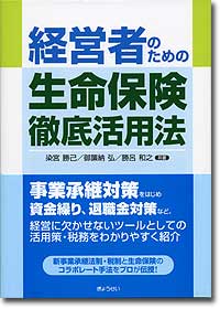 『経営者のための生命保険徹底活用法』