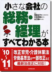 『小さな会社の総務・経理がすべてわかる本　'10～'11年版』