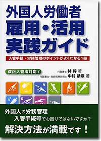 『外国人労働者　雇用・活用実践ガイド』