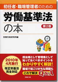 『初任者・職場管理者のための労働基準法の本　＜第2版＞』