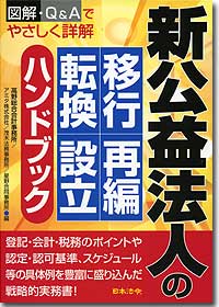 『新公益法人の移行・再編・転換・設立ハンドブック』