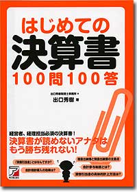 『はじめての決算書100問100答』