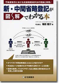 『新・中間省略登記が図解でわかる本』