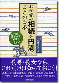 『わが家の相続を円満にまとめる本』