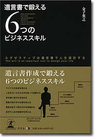 『遺言書で鍛える6つのビジネススキル―エグゼクティブは遺言書で人生設計する』