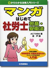 『マンガはじめて社労士　労基・安衛法』