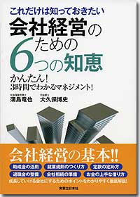 『これだけは知っておきたい会社経営のための6つの知恵』