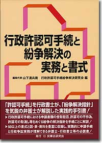 『行政許認可手続と紛争解決の実務と書式』