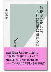 『節税が分かれば、会社は簡単に潰れない』