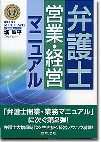 『弁護士営業・経営マニュアル』