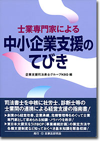 『士業専門家による中小企業支援のてびき』