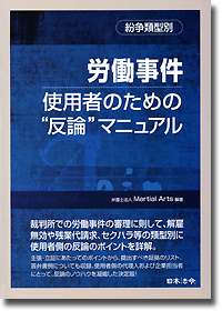 『労働事件 使用者のための“反論”マニュアル』