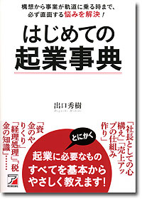 『はじめての起業事典』