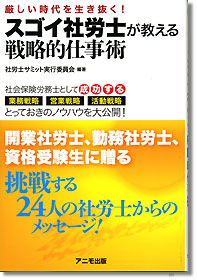 『スゴイ社労士が教える戦略的仕事術』