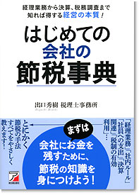 はじめての会社の節税事典