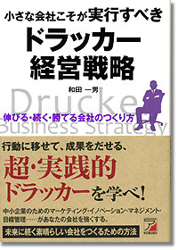 『小さな会社こそが実行すべき ドラッカー経営戦略』