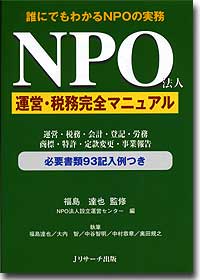 『NPO法人　運営・税務完全マニュアル』