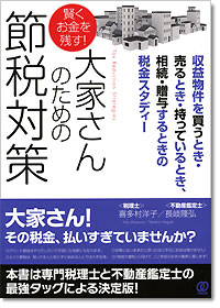 『賢くお金を残す！大家さんのための節税対策』