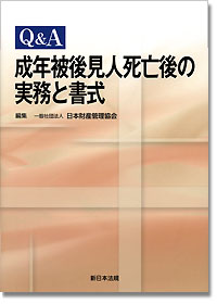 『Q&A成年被後見人死亡後の実務と書式』