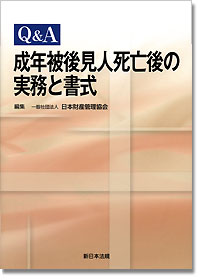 『Ｑ＆Ａ成年被後見人死亡後の実務と書式』