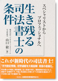 『生き残る司法書士の条件』