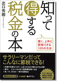 『知って得する税金の本』