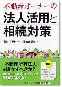 『不動産オーナーの法人活用と相続対策』