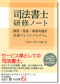 『司法書士研修ノート ～開業・業務・事務所運営実務アシストプログラム～』