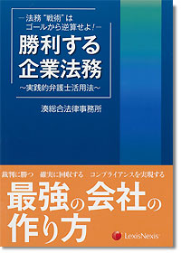 『勝利する企業法務　～実践的弁護士活用法～』