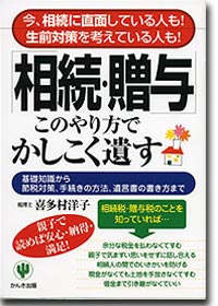 『「相続・贈与」このやり方でかしこく遺す』