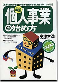『ビジュアル編集 個人事業の始め方』