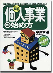 『ビジュアル編集　個人事業の始め方』