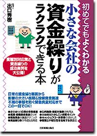 『小さな会社の資金繰りがラクラクできる本』