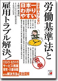 『日本一わかりやすい労働基準法と雇用トラブル解決！』