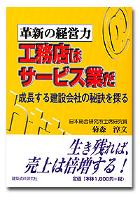 『革新の経営力 工務店はサービス業だ 成長する建設会社の秘訣を探る』