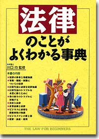 『法律のことがよくわかる事典』